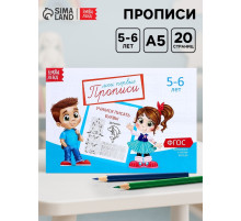 Прописи, 5-6 лет, набор 6 шт. по 20 стр.