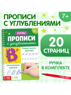 Прописи с углублениями «Буквы. Учимся писать красиво!», ручка, запасные чернила