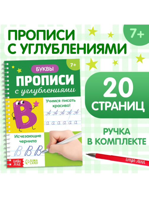 Прописи с углублениями «Буквы. Учимся писать красиво!», ручка, запасные чернила
