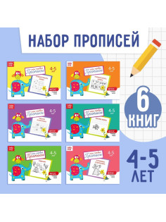 Прописи, 4-5 лет, набор 6 шт. по 20 стр.