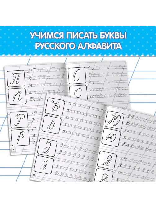 Прописи «Первые уроки письма», 20 стр.