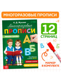 Прописи многоразовые «Пишем буквы», 12 стр., маркер