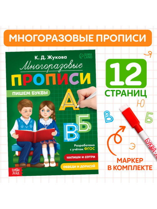 Прописи многоразовые «Пишем буквы», 12 стр., маркер