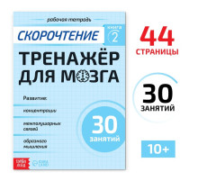 Рабочая тетрадь по скорочтению «Тренажёр для мозга», 44 стр.