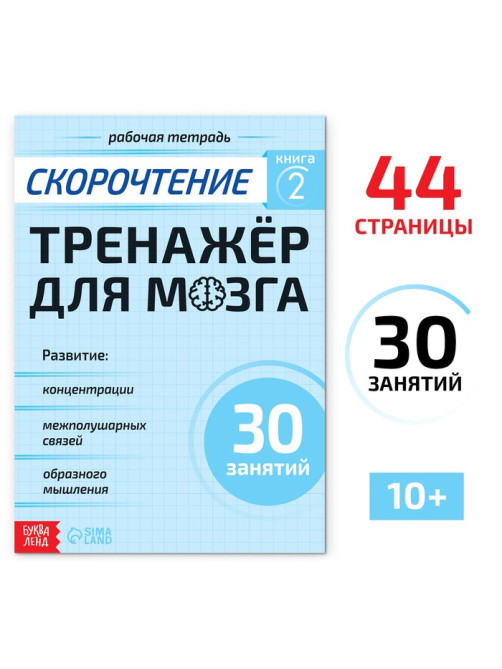 Рабочая тетрадь по скорочтению «Тренажёр для мозга», 44 стр.