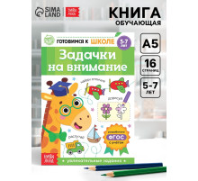 Книга обучающая «Задачки на внимание», 16 стр.