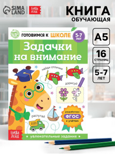 Книга обучающая «Задачки на внимание», 16 стр.