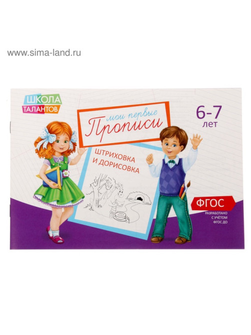 Прописи, 6-7 лет, набор 6 шт. по 20 стр.