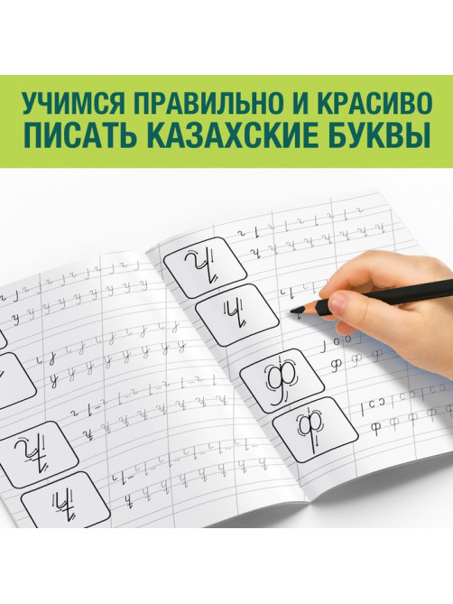 Прописи «Казахский алфавит», 20 стр.