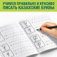 Прописи «Казахский алфавит», 20 стр.