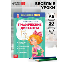 Весёлые уроки 5-7 лет «Графические диктанты», 20 стр.