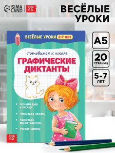Весёлые уроки 5-7 лет «Графические диктанты», 20 стр.