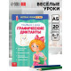 Весёлые уроки 5-7 лет «Графические диктанты», 20 стр.