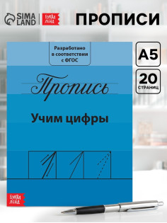 Прописи «Учим цифры», 20 стр.