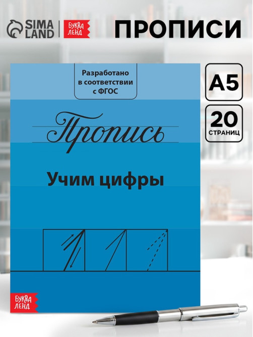Прописи «Учим цифры», 20 стр.