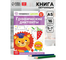 Книга обучающая «Графические диктанты», 16 стр.