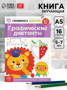 Книга обучающая «Графические диктанты», 16 стр.