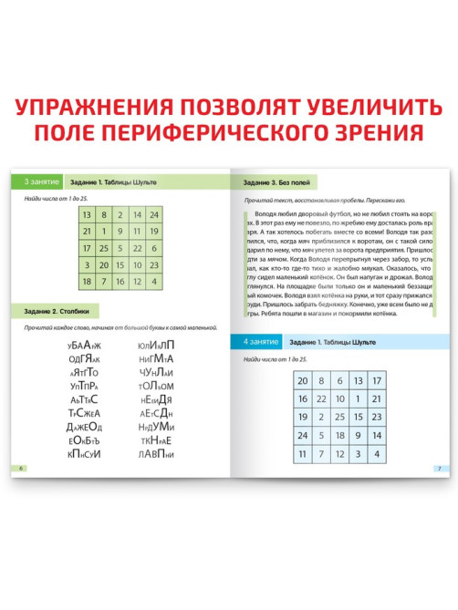 Рабочая тетрадь по скорочтению «Периферическое зрение», 52 стр.