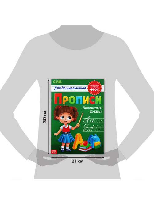 Прописи для дошкольников «Прописные буквы», 20 стр., формат А4