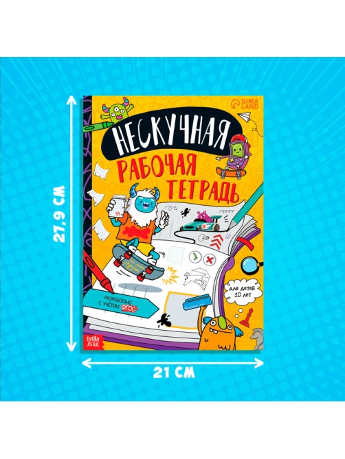 Книга «Нескучная рабочая тетрадь для детей 10 лет», 36 стр.