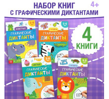 Книги набор «Графические диктанты», 4 шт. по 24 стр., 4+