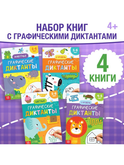Книги набор «Графические диктанты», 4 шт. по 24 стр., 4+