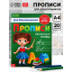 Прописи для дошкольников «Прописные буквы», 20 стр., формат А4
