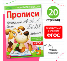 Прописи «Прописные буквы», 20 стр., формат А4