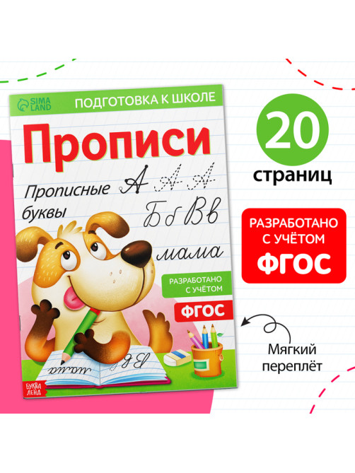 Прописи «Прописные буквы», 20 стр., формат А4