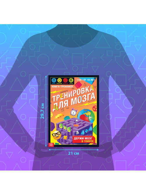 Книга - тренажёр «Тренировка для мозга», 40 стр., от 10 лет