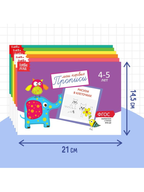 Прописи, 4-5 лет, набор 6 шт. по 20 стр.