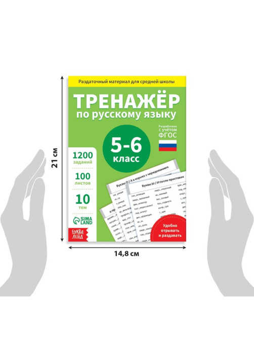Книга обучающая «Тренажёр по русскому языку», 5-6 класс, раздаточный материал, ФГОС