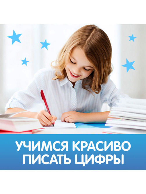 Прописи с углублениями «Цифры. Учимся писать красиво!», 20 стр, ручка