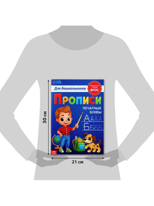 Прописи для дошкольников «Печатные буквы», 20 стр., А4