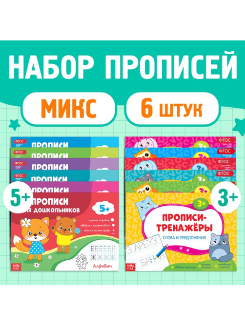 Прописи для дошкольников, набор 6 шт. по 16 стр., виды МИКС