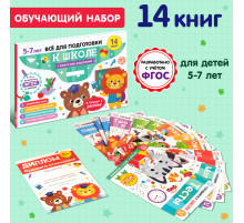Книги обучающие набор в папке «Готовимся к школе», 14 шт.