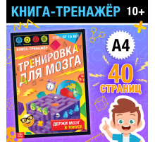 Книга - тренажёр «Тренировка для мозга», 40 стр., от 10 лет