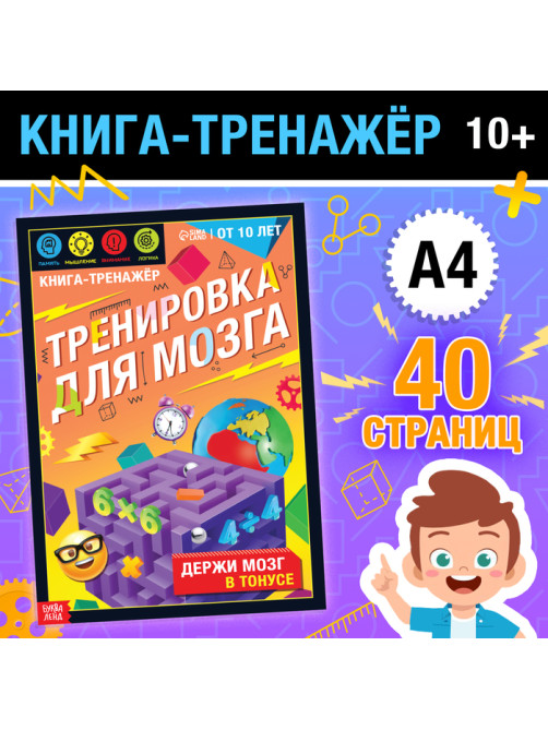 Книга - тренажёр «Тренировка для мозга», 40 стр., от 10 лет