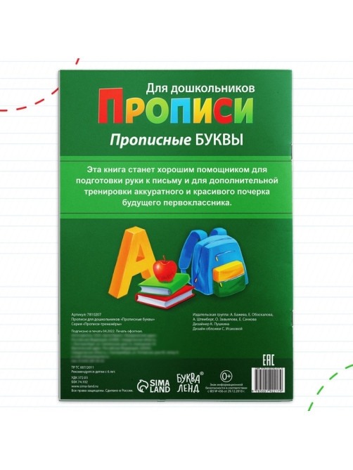 Прописи для дошкольников «Прописные буквы», 20 стр., формат А4