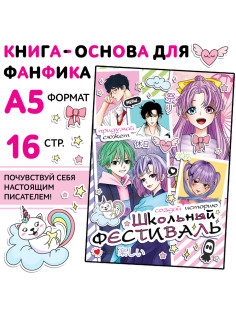 Книга для фанфика «Создай историю. Школьный фестиваль», 16 стр., Аниме
