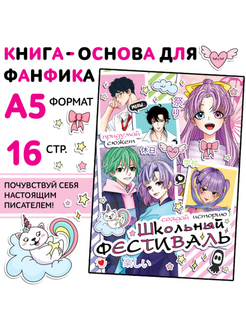 Книга для фанфика «Создай историю. Школьный фестиваль», 16 стр., Аниме