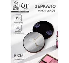 Зеркало макияжное, увеличение ×15, на присосках, d=9 см, чёрное