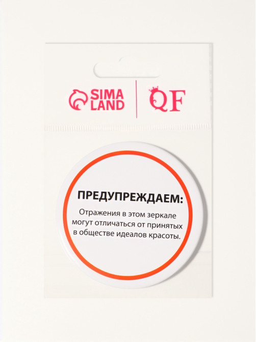 Зеркало карманное «Предупреждение», d=7 см, белое