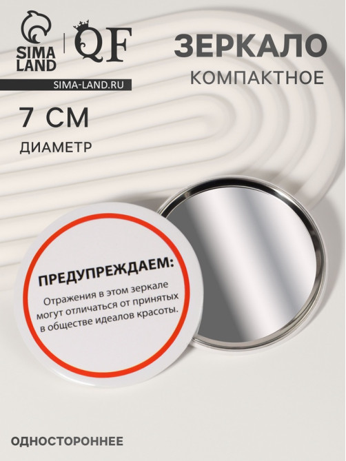 Зеркало карманное «Предупреждение», d=7 см, белое