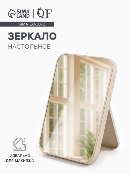 Зеркало настольное, прямоугольное, 16.5×24.5 см, (16×24 см), МИКС