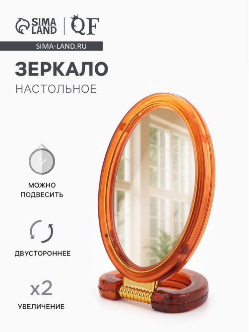 Зеркало настольное, с увеличением х2, двусторонне, настенное, 8×16 см, (6×9.3 см), цвет янтарный