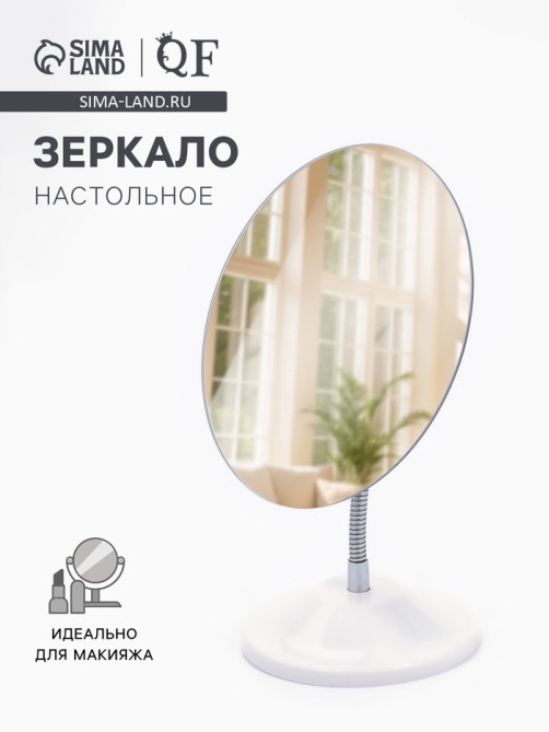 Зеркало настольное, на гибкой ножке, 13.5×27 см, (13.5×16.2 см), белое