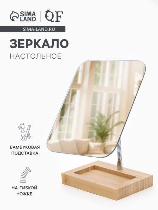 Зеркало с подставкой BAMBOO, на гибкой ножке, 16.5×26 см, (16.5×19.5 см), бамбуковое