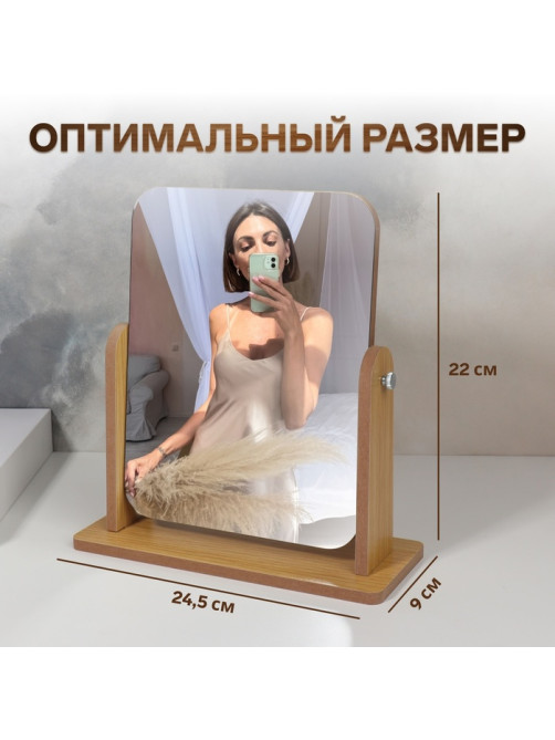 Зеркало настольное, прямоугольное, 22×24.5×9 см, (17×22 см), деревянное