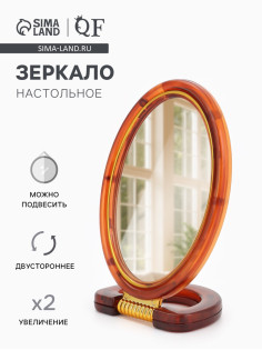 Зеркало настольное, с увеличением х2, двусторонне, настенное, 10.5×20 см, (8×12 см), цвет янтарный
